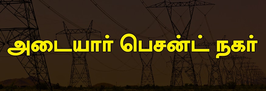 அடையார் பெசன்ட் நகர் பகுதி : 1-வது அவென்யு - 1-வது மெயின் ரோடு - 2-வது லேன் சாஸ்திரி நகர், 3-வது தெரு பரமேஸ்வரி நகர், ஜீவரத்தினம் நகர், மெயின் ரோடு, எல்.பி.ரோடு, 1-வது குறுக்கு தெரு சாஸ்திரி நகர். அடையார் பெசன்ட் நகர் பகுதி : 1-வது அவென்யு - 1-வது மெயின் ரோடு - 2-வது லேன் சாஸ்திரி நகர், 3-வது தெரு பரமேஸ்வரி நகர், ஜீவரத்தினம் நகர், மெயின் ரோடு, எல்.பி.ரோடு, 1-வது குறுக்கு தெரு சாஸ்திரி நகர்.