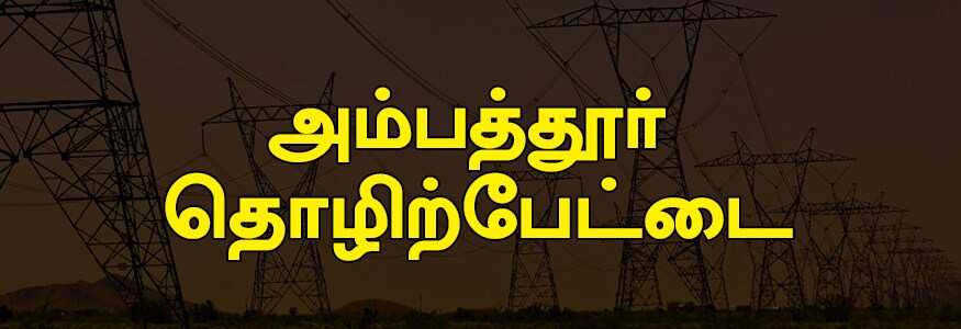அம்பத்தூர் தொழிற்பேட்டை பகுதி : அம்பத்தூர் தெழிற்பேட்டை-சௌத் பேஸ் மற்றும் 1, 3-வது மெயின் ரோடு, முகப்பேர் தொழிற்பேட்டை, வெள்ளாளர் தெரு, சதர்ன் அவென்யூ ரோடு மற்றும் 2-வது மெயின் ரோடு, ரெட்டி தெரு, வடக்கு ரெட்டி தெரு, கவாரை தெரு, முனுசாமி தெரு, எஸ்.எஸ்.ஓ.ஏ.கட்டிடம், கல்யாணி எஸ்டேட், நடேசன் தெரு. அம்பத்தூர் தொழிற்பேட்டை பகுதி : அம்பத்தூர் தெழிற்பேட்டை-சௌத் பேஸ் மற்றும் 1, 3-வது மெயின் ரோடு, முகப்பேர் தொழிற்பேட்டை, வெள்ளாளர் தெரு, சதர்ன் அவென்யூ ரோடு மற்றும் 2-வது மெயின் ரோடு, ரெட்டி தெரு, வடக்கு ரெட்டி தெரு, கவாரை தெரு, முனுசாமி தெரு, எஸ்.எஸ்.ஓ.ஏ.கட்டிடம், கல்யாணி எஸ்டேட், நடேசன் தெரு.