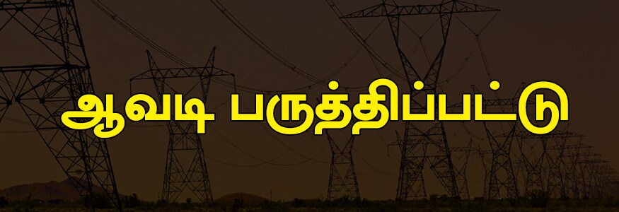 ஆவடி பருத்திப்பட்டு பகுதி : பி.எச் ரோடு, கோவர்த்தனகிரி, அசோக் நகர், பருத்திப்பட்டு, லக்ஷ்மி நகர், பாண்டியன் நகர், வசந்தம் நகர் ஒரு பகுதி. ஆவடி பருத்திப்பட்டு பகுதி : பி.எச் ரோடு, கோவர்த்தனகிரி, அசோக் நகர், பருத்திப்பட்டு, லக்ஷ்மி நகர், பாண்டியன் நகர், வசந்தம் நகர் ஒரு பகுதி.
