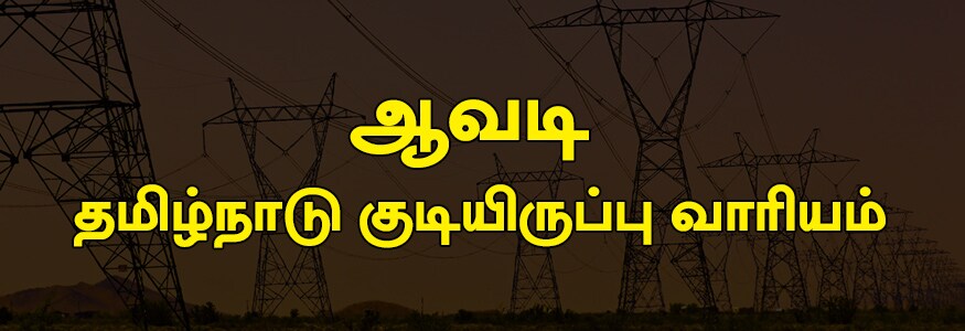 ஆவடி தமிழ்நாடு குடியிருப்பு வாரிய பகுதி : த.நா.வீ.வ.வா./ஆவடி, என்.எம் ரோடு (பொன்னு பஜார் முதல் சின்னம்மன் கோயில்), சங்கர் நகர், அண்ணாமலை நகர், ஜீவா நகர், ரங்கநாதன் நகர். ஆவடி தமிழ்நாடு குடியிருப்பு வாரிய பகுதி : த.நா.வீ.வ.வா./ஆவடி, என்.எம் ரோடு (பொன்னு பஜார் முதல் சின்னம்மன் கோயில்), சங்கர் நகர், அண்ணாமலை நகர், ஜீவா நகர், ரங்கநாதன் நகர்.