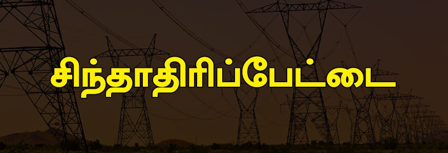 சிந்தாதிரிப்பேட்டை பகுதி : தி இந்து, மவுண்ட் ரோடு, தொலைபேசி இணைப்பகம், கிழக்கு கூவம் தெரு, லபாண்ட்தெரு, சிங்கண்ண செட்டி தெரு, வெங்கடேச கிராமணி தெரு, மேற்கு கூவம் தெரு, படவட்டம்மன் கோவில் தெரு, பஜார் தெரு, லேசர் சர்ச் தெரு, எக்மோர் கோர்ட், புதுக்பேட்டை (முழு) ஹாரிஸ் தேராடு, கண் மருத்துவமணை, வீரபத்ரன் தெரு, வேலாயுத செட்டித்தெரு, நாவலர் நகர், 11 கி.வோ ரயில்வே HT, சிம்சன் HT, அண்ணா சாலை, அத்திபட்டன் தெரு, ஜிம்கானா HT, காரிசன் என்ஜினியர் HT, பல்லவன் சாலை, HTTC HT, S.M நகர், பல்லவன் நகர், காந்தி நகர், சாமி நாயக்கன் தெரு, அய்யாமுதலி தெரு மற்றும் சந்து, டாம்ஸ் ரோடு, வாலாஸ் ரோடு, குருவப்பா தெரு, கரீம் முகைதீன் தெரு, பம்ப்பிங் ஸ்டேசன் HT, மெட்ரோ வாட்டர் HT, நரசிங்கபுரம் தெரு, ரிச்சி தெரு, பிளாக்கர்ஸ் தெரு, ஆதிகேசவலு தெரு, ட.G ரோடு (முழு), நாராயண தெரு, CPM தெரு, அய்யாசாமி தெரு, 2-வது சந்து, லப்பை தெரு, வெங்கடாசல நாயக்கன் தெர, வெங்கடாசல ஆச்சாரி தெரு, அருணாச்சல நாயக்கன் தெரு, கலவை செட்டி தெரு, நைனியப்பன் தெரு, அக்ரஹாரம் தெரு, உலகப்ப மேஸ்திரி தெரு, சாமி பண்டாரம் தெரு, சுங்குவார் அக்ரஹாரம் தெரு, தர்மராஜா தெரு, வண்ணான் தெரு, சுங்குவார் அக்ரஹாரம் தெரு, சிங்கண்ண செட்டி தெரு, இராஜகோபால் தெரு, பழைய பங்களா தெரு மற்றும் புது பங்களா தெரு. சிந்தாதிரிப்பேட்டை பகுதி : தி இந்து, மவுண்ட் ரோடு, தொலைபேசி இணைப்பகம், கிழக்கு கூவம் தெரு, லபாண்ட்தெரு, சிங்கண்ண செட்டி தெரு, வெங்கடேச கிராமணி தெரு, மேற்கு கூவம் தெரு, படவட்டம்மன் கோவில் தெரு, பஜார் தெரு, லேசர் சர்ச் தெரு, எக்மோர் கோர்ட், புதுக்பேட்டை (முழு) ஹாரிஸ் தேராடு, கண் மருத்துவமணை, வீரபத்ரன் தெரு, வேலாயுத செட்டித்தெரு, நாவலர் நகர், 11 கி.வோ ரயில்வே HT, சிம்சன் HT, அண்ணா சாலை, அத்திபட்டன் தெரு, ஜிம்கானா HT, காரிசன் என்ஜினியர் HT, பல்லவன் சாலை, HTTC HT, S.M நகர், பல்லவன் நகர், காந்தி நகர், சாமி நாயக்கன் தெரு, அய்யாமுதலி தெரு மற்றும் சந்து, டாம்ஸ் ரோடு, வாலாஸ் ரோடு, குருவப்பா தெரு, கரீம் முகைதீன் தெரு, பம்ப்பிங் ஸ்டேசன் HT, மெட்ரோ வாட்டர் HT, நரசிங்கபுரம் தெரு, ரிச்சி தெரு, பிளாக்கர்ஸ் தெரு, ஆதிகேசவலு தெரு, ட.G ரோடு (முழு), நாராயண தெரு, CPM தெரு, அய்யாசாமி தெரு, 2-வது சந்து, லப்பை தெரு, வெங்கடாசல நாயக்கன் தெர, வெங்கடாசல ஆச்சாரி தெரு, அருணாச்சல நாயக்கன் தெரு, கலவை செட்டி தெரு, நைனியப்பன் தெரு, அக்ரஹாரம் தெரு, உலகப்ப மேஸ்திரி தெரு, சாமி பண்டாரம் தெரு, சுங்குவார் அக்ரஹாரம் தெரு, தர்மராஜா தெரு, வண்ணான் தெரு, சுங்குவார் அக்ரஹாரம் தெரு, சிங்கண்ண செட்டி தெரு, இராஜகோபால் தெரு, பழைய பங்களா தெரு மற்றும் புது பங்களா தெரு.