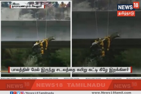 பாலத்தில் இருந்து சடலம் கீழே இறக்கப்பட்ட விவகாரம் - உயர் நீதிமன்றம் அதிரடி உத்தரவு பாலத்தில் இருந்து சடலம் கீழே இறக்கப்பட்ட விவகாரம் - உயர் நீதிமன்றம் அதிரடி உத்தரவு