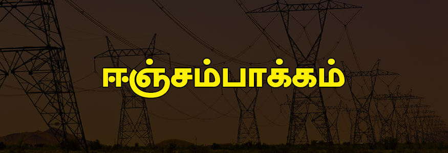 ஈஞ்சம்பாக்கம் பகுதி : சமுத்திர சாலை & ராஜாஜி சாலை, நைய்நார் குப்பம் & நைய்நார் குப்பம் காலனி, மீனாட்சி ஃபாம், கண்ணகி தெரு, நிலா தெரு, சீ ஷார் 12-வது அவென்யூ. ஈஞ்சம்பாக்கம் பகுதி : சமுத்திர சாலை & ராஜாஜி சாலை, நைய்நார் குப்பம் & நைய்நார் குப்பம் காலனி, மீனாட்சி ஃபாம், கண்ணகி தெரு, நிலா தெரு, சீ ஷார் 12-வது அவென்யூ.