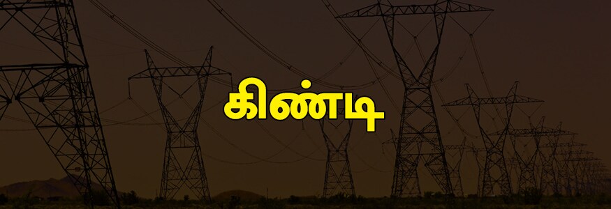 கிண்டி பகுதி : கிண்டி தொழிற்பேட்டை எஸ்டேட், அம்பாள் நகர், பிள்ளையார் கோயில் தெரு, A,B,C,D பிளாக், அண்ணாசாலை பகுதி, பூமகள் தெரு, கணபதி காலனி, தெற்கு பகுதி, ஜே.என் பகுதி, தனகோடி ராஜா தெரு, பூந்தமல்லி சாலை பகுதி. கிண்டி பகுதி : கிண்டி தொழிற்பேட்டை எஸ்டேட், அம்பாள் நகர், பிள்ளையார் கோயில் தெரு, A,B,C,D பிளாக், அண்ணாசாலை பகுதி, பூமகள் தெரு, கணபதி காலனி, தெற்கு பகுதி, ஜே.என் பகுதி, தனகோடி ராஜா தெரு, பூந்தமல்லி சாலை பகுதி.