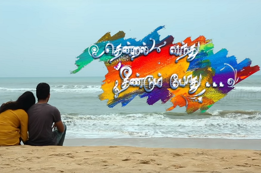 தென்றல் வந்து தீண்டும் போது குறும்பட போஸ்டர்