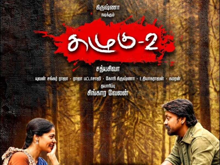  கிருஷ்ணா, காளி வெங்கட், பிந்துமாதவி உள்ளிட்டோர் நடித்துள்ள கழுகு 2 படத்தை சத்யசிவா இயக்கியுள்ளார். படத்திற்கு தணிக்கை குழு ‘யு’ சான்றிதழ் வழங்கியுள்ளது. இன்று இப்படம் திரையரங்குகளில் வெளியாகியுள்ளது.