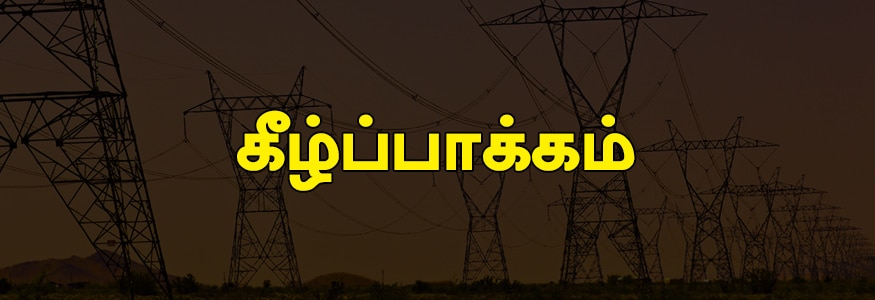 கீழ்ப்பாக்கம் பகுதி : சாஸ்திரி நகர் 1 முதல் 12-வது தெரு, கீழ்ப்பாக்கம் காவலர் குடியிருப்பு, பூவிருந்தவல்லி நெடுஞ்சாலை ஒரு பகுதி (க.எண்.120 முதல் 161 மற்றும் 825 முதல் 853), பார்னபி சாலை ஒரு பகுதி, மடம் சந்து, பண்டாரம் சந்து, வெள்ளாள தெரு ஒரு பகுதி, பிளவர்ஸ் சாலை மற்றும் சந்து, டாக்டர். அழகப்பா சாலை, அதியப்பா சாலை மற்றும் சந்து, சரவண பெருமாள் தெரு, பெருமாள் தெரு, திவான் ராமா சாலை லாடர்ஸ் கேட் தெரு மற்றும் 3 சந்துகள், கங்காதீஸ்வரர் கோயில் தெரு, காஞ்சி அவென்யூ, பங்கஜம்மாள் காலனி, ராமசாமி தெரு, லடாங்ஸ் சாலை, கங்காதீஸ்வரர் கோயில் காவலர் குடியிருப்பு, பூந்தமல்லி ஐரோடு, (ஒரு பகுதி எண் 103 முதல் 116 மற்றும் 872 முதல் 941) கெங்குரெட்டி ரோடு, மற்றும் லேன், ஆராமுதன் கர்டன், நேரு பூங்கா. கீழ்ப்பாக்கம் பகுதி : சாஸ்திரி நகர் 1 முதல் 12-வது தெரு, கீழ்ப்பாக்கம் காவலர் குடியிருப்பு, பூவிருந்தவல்லி நெடுஞ்சாலை ஒரு பகுதி (க.எண்.120 முதல் 161 மற்றும் 825 முதல் 853), பார்னபி சாலை ஒரு பகுதி, மடம் சந்து, பண்டாரம் சந்து, வெள்ளாள தெரு ஒரு பகுதி, பிளவர்ஸ் சாலை மற்றும் சந்து, டாக்டர். அழகப்பா சாலை, அதியப்பா சாலை மற்றும் சந்து, சரவண பெருமாள் தெரு, பெருமாள் தெரு, திவான் ராமா சாலை லாடர்ஸ் கேட் தெரு மற்றும் 3 சந்துகள், கங்காதீஸ்வரர் கோயில் தெரு, காஞ்சி அவென்யூ, பங்கஜம்மாள் காலனி, ராமசாமி தெரு, லடாங்ஸ் சாலை, கங்காதீஸ்வரர் கோயில் காவலர் குடியிருப்பு, பூந்தமல்லி ஐரோடு, (ஒரு பகுதி எண் 103 முதல் 116 மற்றும் 872 முதல் 941) கெங்குரெட்டி ரோடு, மற்றும் லேன், ஆராமுதன் கர்டன், நேரு பூங்கா.