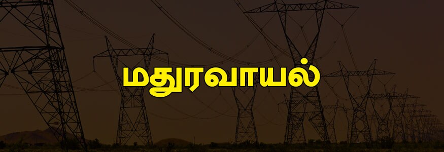 மதுரவாயல்/வடக்கு பகுதி : எம்.எம்.டி.ஏ 1 முதல் 7-வது தொகுதிகள், கந்தசாமி நகர், கங்கா நகர், கிருஷ்ணா நகர், ருக்குமணி நகர், கிருஷ்ணமாச்சாரி நகர், போலீஸ் லைன், பிலிப்பைன்ஸ் சாலை (ஒரு பகுதி), வரலஷ்மி நகர், வெங்கடேஸ்வரா நகர், விஸ்வா நகர், அஷ்டலட்சுமி நகர், ராஜீவ் நகர், கணபதி நகர், பாக்யலட்சுமி நகர், கணேஷ் நகர், இண்டஸ்டிரியல் எஸ்டேட், ஏகாம்பரம் எஸ்டேட், கற்பக சேம்பர், சுந்தர் நகர், ஸ்ரீதேவி நகர், ஆலப்பாக்கம் முக்கிய சாலை, தனலட்சுமி நகர், சீனிவாச நகர், பி.எச் ரோடு, மதுரவாயல் மார்கேட், வடக்கு மற்றும் தெற்கு மாட வீதி, பெருமாள் கோயில் தெரு, ஸ்ரீ லஷ்மி நகர், ராஜீவ் காந்தி தெரு, கன்னியம்மன் நகர், ஓடமா நகர், கணபதி நகர், ராஜராஜ நகர், அண்ணா இண்டஸ்டிரியல் எஸ்டேட், பால முருகன் கோயில் தெரு, கார்த்திகேயன் நகர், பாரதியார் தெரு, சன்னதி தெரு, கம்பர் நகர், சத்திய மூர்த்தி நகர், பல்லவன் நகர், ஆலப்பாக்கம் மெயின் ரோடு, கங்கையம்மன் நகர், சினிவாசா நகர், சீதாத்தம்மன் நகர், கந்தசாமி நகர், அய்யாவு நகர், கிருஷ்ணா நகர், வேல் நகர், மதுரநாயக்கன் தெரு, ஜானகி நகர். மதுரவாயல்/வடக்கு பகுதி : எம்.எம்.டி.ஏ 1 முதல் 7-வது தொகுதிகள், கந்தசாமி நகர், கங்கா நகர், கிருஷ்ணா நகர், ருக்குமணி நகர், கிருஷ்ணமாச்சாரி நகர், போலீஸ் லைன், பிலிப்பைன்ஸ் சாலை (ஒரு பகுதி), வரலஷ்மி நகர், வெங்கடேஸ்வரா நகர், விஸ்வா நகர், அஷ்டலட்சுமி நகர், ராஜீவ் நகர், கணபதி நகர், பாக்யலட்சுமி நகர், கணேஷ் நகர், இண்டஸ்டிரியல் எஸ்டேட், ஏகாம்பரம் எஸ்டேட், கற்பக சேம்பர், சுந்தர் நகர், ஸ்ரீதேவி நகர், ஆலப்பாக்கம் முக்கிய சாலை, தனலட்சுமி நகர், சீனிவாச நகர், பி.எச் ரோடு, மதுரவாயல் மார்கேட், வடக்கு மற்றும் தெற்கு மாட வீதி, பெருமாள் கோயில் தெரு, ஸ்ரீ லஷ்மி நகர், ராஜீவ் காந்தி தெரு, கன்னியம்மன் நகர், ஓடமா நகர், கணபதி நகர், ராஜராஜ நகர், அண்ணா இண்டஸ்டிரியல் எஸ்டேட், பால முருகன் கோயில் தெரு, கார்த்திகேயன் நகர், பாரதியார் தெரு, சன்னதி தெரு, கம்பர் நகர், சத்திய மூர்த்தி நகர், பல்லவன் நகர், ஆலப்பாக்கம் மெயின் ரோடு, கங்கையம்மன் நகர், சினிவாசா நகர், சீதாத்தம்மன் நகர், கந்தசாமி நகர், அய்யாவு நகர், கிருஷ்ணா நகர், வேல் நகர், மதுரநாயக்கன் தெரு, ஜானகி நகர்.