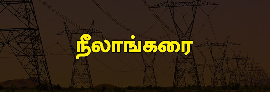 நீலாங்கரை பகுதி : பாண்டியன் சாலை, சூரியா கார்டன், குமாரகுரு அவென்யூ, சிவன் கோயில் தெரு, எல்லை அம்மன் கோயில் தெரு, செங்கேணி அம்மன் கோயில் தெரு, இ.சி.ஆர் - லிபர்ட்டி கம்பெனி முதல் போலீஸ் ஸ்டேசன் வரை, கபாலீஸ்வரர் நகர் (தெற்கு & வடக்கு), சன் ரைஸ் அவென்யூ, அண்ணா நகர் 1 முதல் 4-வது தெரு வரை, சரஸ்வதி நகர்(தெற்கு 1வது முதல் 3வது பிரதான சாலை வரை மற்றும் வடக்கு 1 முதல் 6-வது குறுக்குத் தெரு வரை). நீலாங்கரை பகுதி : பாண்டியன் சாலை, சூரியா கார்டன், குமாரகுரு அவென்யூ, சிவன் கோயில் தெரு, எல்லை அம்மன் கோயில் தெரு, செங்கேணி அம்மன் கோயில் தெரு, இ.சி.ஆர் - லிபர்ட்டி கம்பெனி முதல் போலீஸ் ஸ்டேசன் வரை, கபாலீஸ்வரர் நகர் (தெற்கு & வடக்கு), சன் ரைஸ் அவென்யூ, அண்ணா நகர் 1 முதல் 4-வது தெரு வரை, சரஸ்வதி நகர்(தெற்கு 1வது முதல் 3வது பிரதான சாலை வரை மற்றும் வடக்கு 1 முதல் 6-வது குறுக்குத் தெரு வரை).