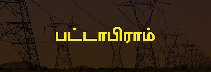 பட்டாபிராம் பகுதி : ராஜீவ் காந்தி நகர், அண்ணா நகர், சிரஞ்சீவி நகர், லட்சுமி நகர், டிரைவர்ஸ் காலனி, சேக்காடு மெயின் ரோடு, விளிஞ்சியம்பாக்கம், துரைக்கண்னு நகர், சிங்கார திரு நகர், ஐயப்பன் நகர் மெயின் ரோடு, வி.ஜி .என் நகர், கோபாலபுரம் கிழக்கு மேற்கு குறிஞ்சிமா நகர், வள்ளலார் நகர், வெங்கடாபுரம், சத்தி நகர், தண்டுரை மீன் மார்க்கெட். பட்டாபிராம் பகுதி : ராஜீவ் காந்தி நகர், அண்ணா நகர், சிரஞ்சீவி நகர், லட்சுமி நகர், டிரைவர்ஸ் காலனி, சேக்காடு மெயின் ரோடு, விளிஞ்சியம்பாக்கம், துரைக்கண்னு நகர், சிங்கார திரு நகர், ஐயப்பன் நகர் மெயின் ரோடு, வி.ஜி .என் நகர், கோபாலபுரம் கிழக்கு மேற்கு குறிஞ்சிமா நகர், வள்ளலார் நகர், வெங்கடாபுரம், சத்தி நகர், தண்டுரை மீன் மார்க்கெட்.