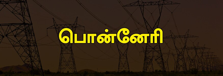 பொன்னேரி பகுதி : அரசூர், பெரியகாவனம், வெள்லோடை, தேவதானம், எலியம்பேடு, அனுப்பம்பட்டு, ஆலாடு, ஏ.ஆர். பாளையம், பெரும்பேடு, வெண்பாக்கம், டி.வி.புரம், பொன்னேரி, கூடுர், அழிஞ்சிவாக்கம், அத்திப்பட்டு, இருளிப்பட்டு, ஜனப்பன் சத்திரம், பி.பி.ரோடு, ஜெகன்நாதபுரம் ரோடு, சாய் கிருபா நகர், விருந்தாவன் நகர், பஞ்செட்டி, தச்சூர் கீழ்மேணி, சென்னிவாக்கம், சத்திரம், ஆண்டார்குப்பம், கிருஷ்ணாபுரம், மாதவரம், ஜெகன்நாதபுரம் , ஆமூர். பொன்னேரி பகுதி : அரசூர், பெரியகாவனம், வெள்லோடை, தேவதானம், எலியம்பேடு, அனுப்பம்பட்டு, ஆலாடு, ஏ.ஆர். பாளையம், பெரும்பேடு, வெண்பாக்கம், டி.வி.புரம், பொன்னேரி, கூடுர், அழிஞ்சிவாக்கம், அத்திப்பட்டு, இருளிப்பட்டு, ஜனப்பன் சத்திரம், பி.பி.ரோடு, ஜெகன்நாதபுரம் ரோடு, சாய் கிருபா நகர், விருந்தாவன் நகர், பஞ்செட்டி, தச்சூர் கீழ்மேணி, சென்னிவாக்கம், சத்திரம், ஆண்டார்குப்பம், கிருஷ்ணாபுரம், மாதவரம், ஜெகன்நாதபுரம் , ஆமூர்.