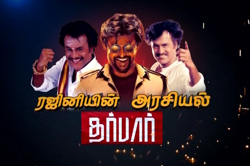 ரஜினியின் அரசியல் தர்பார்