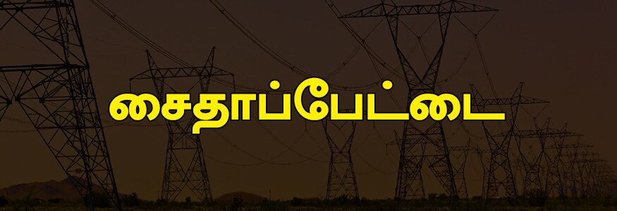 சைதாப்பேட்டை பகுதி : தாடண்டர் நகர், ஜோன்ஸ் ரோடு, அண்ணாசாலையின் ஒரு பகுதி, அப்துல் ரஜாக் தெரு, விநாயகம் பெட், பஜார் தெரு, ஆலந்தூர் சாலை, சாஸ்திரி நகர், சி.ஐ.டி நகர்-1 மெயின் ரோடு, கிழக்கு சாலை, மேற்கு சாலை, வடக்கு சாலை, தெற்கு சாலை, 70அடி சாலை, பழைய மாம்பலம் சாலை, கோடம்பாக்கம் சாலை, காரனீஸ்வரர் கோவில் தெரு, சேசாசலம் தெரு, பாட்டர் தெரு, திடீர் நகர், கோதாமேடு, சலவையர் காலனி, அரசு பண்னை , ஜோதியம்மால் நகர், சாமியார் தோட்டம், அபீத் காலனி, நெருப்பு மேடு, வி.எஸ்.முதலி தெரு, ஜீனஸ் ரோடு, பூக்கார தெரு, ஜெயராம் தெரு, சின்னமலையில் ஒரு பகுதி, பிராமின் தெரு, சுந்தரேஸ்வரர் கோயில் தெரு, புஜங்காராவ் தெரு, பாலாசிங் தெரு, சுப்பிரமணிய கோயில் தெரு, கே.பி. கோயில் தெரு மற்றும் வி.வி.கோயில் தெரு. சைதாப்பேட்டை பகுதி : தாடண்டர் நகர், ஜோன்ஸ் ரோடு, அண்ணாசாலையின் ஒரு பகுதி, அப்துல் ரஜாக் தெரு, விநாயகம் பெட், பஜார் தெரு, ஆலந்தூர் சாலை, சாஸ்திரி நகர், சி.ஐ.டி நகர்-1 மெயின் ரோடு, கிழக்கு சாலை, மேற்கு சாலை, வடக்கு சாலை, தெற்கு சாலை, 70அடி சாலை, பழைய மாம்பலம் சாலை, கோடம்பாக்கம் சாலை, காரனீஸ்வரர் கோவில் தெரு, சேசாசலம் தெரு, பாட்டர் தெரு, திடீர் நகர், கோதாமேடு, சலவையர் காலனி, அரசு பண்னை , ஜோதியம்மால் நகர், சாமியார் தோட்டம், அபீத் காலனி, நெருப்பு மேடு, வி.எஸ்.முதலி தெரு, ஜீனஸ் ரோடு, பூக்கார தெரு, ஜெயராம் தெரு, சின்னமலையில் ஒரு பகுதி, பிராமின் தெரு, சுந்தரேஸ்வரர் கோயில் தெரு, புஜங்காராவ் தெரு, பாலாசிங் தெரு, சுப்பிரமணிய கோயில் தெரு, கே.பி. கோயில் தெரு மற்றும் வி.வி.கோயில் தெரு.