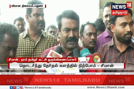 வேலூர் தேர்தல்: வெற்றி தோல்வி முக்கியமில்லை, களத்தில் நிற்பதே முக்கியம் - சீமான் வேலூர் தேர்தல்: வெற்றி தோல்வி முக்கியமில்லை, களத்தில் நிற்பதே முக்கியம் - சீமான்