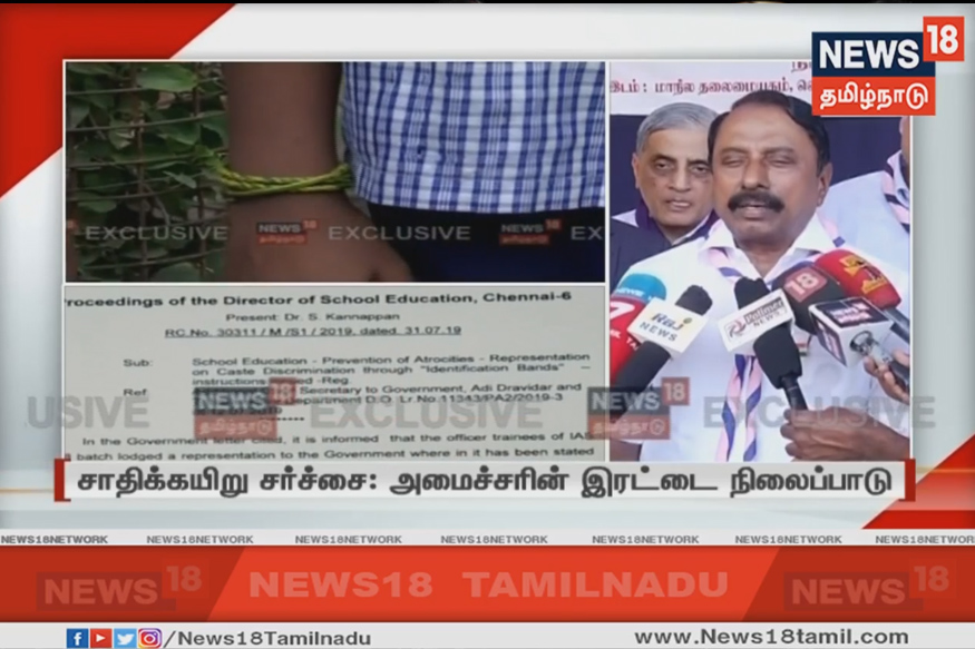 சாதிக்கயிறு சர்ச்சை : அமைச்சரின் இரட்டை நிலைப்பாடு