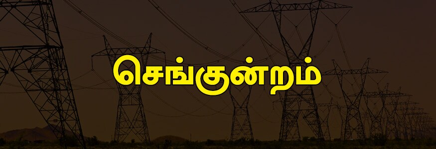 செங்குன்றம் பகுதி : மனிஷ் நகர், குமரன் நகர், அம்மன்தாங்கல், சோத்துப்பாக்கம் ரோடு, சன் சிட்டி, ஜெய் துர்கா நகர், பெருங்காவூர், ஜி.என்.டி ரோடு, செக்போஸ்ட், ஆரூன் உலாசா நகர், சாமியார் மடம், வடகரை ரோடு, புழல்-அம்பத்தூர் ரோடு. செங்குன்றம் பகுதி : மனிஷ் நகர், குமரன் நகர், அம்மன்தாங்கல், சோத்துப்பாக்கம் ரோடு, சன் சிட்டி, ஜெய் துர்கா நகர், பெருங்காவூர், ஜி.என்.டி ரோடு, செக்போஸ்ட், ஆரூன் உலாசா நகர், சாமியார் மடம், வடகரை ரோடு, புழல்-அம்பத்தூர் ரோடு.