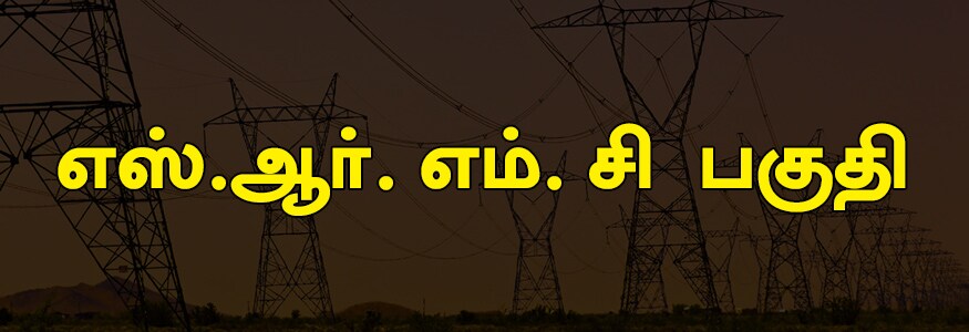 எஸ்.ஆர். எம். சி பகுதி : ஆலபாக்கம் மாத்திரை கம்பெனி, ஜமால் குடியிருப்பு, டெலிபோன் எக்ஸ்சேஞ், ஆலபாக்கம் ரோடு ஒரு பகுதி. எஸ்.ஆர். எம். சி பகுதி : ஆலபாக்கம் மாத்திரை கம்பெனி, ஜமால் குடியிருப்பு, டெலிபோன் எக்ஸ்சேஞ், ஆலபாக்கம் ரோடு ஒரு பகுதி.