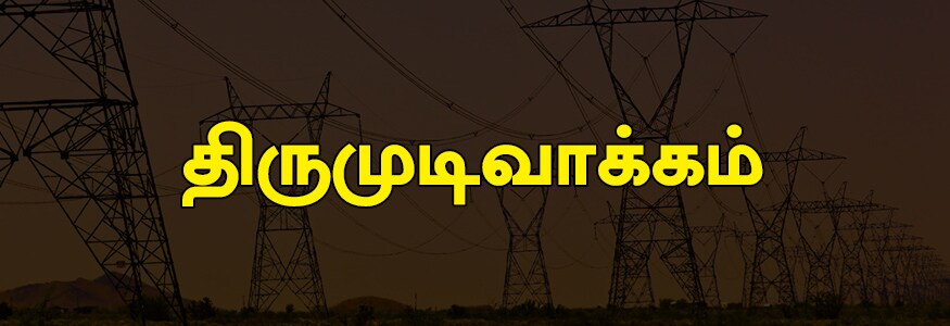 திருமுடிவாக்கம் பகுதி : வழுதலம்பேடு, சிவா விஷ்ணு நகர், பத்மாவதி நகர், சம்பந்தம் நகர், வழுதலம்பேடு தொழிற்சாலை பகுதி, நத்தம், சூர்யா நகர், தேவி நகர், தேவகி நகர், துhய்சுந்தரம் நகர், திருமுடிவாக்கம் மெயின் ரோடு, மைக்ரோ தொழிற்சாலை பகுதி, வழுதலம்பேடு, ராயல் காஸ்ட்டல் அப்பார்ட்மேண்ட், பால்ம் ரிவேரா அப்பார்ட்மேண்ட், நவின்ஸ் அப்பார்ட்மேண்ட். திருமுடிவாக்கம் பகுதி : வழுதலம்பேடு, சிவா விஷ்ணு நகர், பத்மாவதி நகர், சம்பந்தம் நகர், வழுதலம்பேடு தொழிற்சாலை பகுதி, நத்தம், சூர்யா நகர், தேவி நகர், தேவகி நகர், துhய்சுந்தரம் நகர், திருமுடிவாக்கம் மெயின் ரோடு, மைக்ரோ தொழிற்சாலை பகுதி, வழுதலம்பேடு, ராயல் காஸ்ட்டல் அப்பார்ட்மேண்ட், பால்ம் ரிவேரா அப்பார்ட்மேண்ட், நவின்ஸ் அப்பார்ட்மேண்ட்.