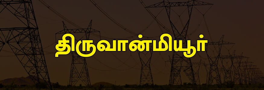 திருவான்மியூர் பகுதி : 21-வது முதல் 25-வது குறுக்கு தெரு இந்திரா நகர், 3-வது மற்றும் 4-வது மெயின் ரோடு இந்திரா நகர், 3-வது மற்றும் 4-வது அவென்யூ இந்திரா நகர் ஒரு பகுதி, 3-வது குறுக்கு தெரு இந்திரா நகர், 28-வது மற்றும் 29-வது குறுக்கு தெரு இந்திரா நகர், சி.பி.டபில்யூ குடியிருப்பு. திருவான்மியூர் பகுதி : 21-வது முதல் 25-வது குறுக்கு தெரு இந்திரா நகர், 3-வது மற்றும் 4-வது மெயின் ரோடு இந்திரா நகர், 3-வது மற்றும் 4-வது அவென்யூ இந்திரா நகர் ஒரு பகுதி, 3-வது குறுக்கு தெரு இந்திரா நகர், 28-வது மற்றும் 29-வது குறுக்கு தெரு இந்திரா நகர், சி.பி.டபில்யூ குடியிருப்பு.