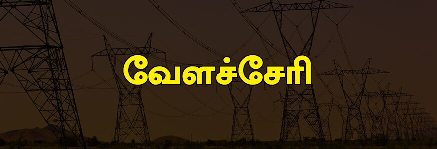 வேளச்சேரி பகுதி : பழைய தரமணி, மகாத்மா காந்தி நகர், அன்பழகன் நகர், திருவள்ளுவர் சாலை, நடராஜன் தெரு, சீதாபதி நகர், ஜெயந்தி தெரு, காந்தி சாலை, திருவீதி அம்மன் கோயில் தெரு, வெள்ளால தெரு. வேளச்சேரி பகுதி : பழைய தரமணி, மகாத்மா காந்தி நகர், அன்பழகன் நகர், திருவள்ளுவர் சாலை, நடராஜன் தெரு, சீதாபதி நகர், ஜெயந்தி தெரு, காந்தி சாலை, திருவீதி அம்மன் கோயில் தெரு, வெள்ளால தெரு.