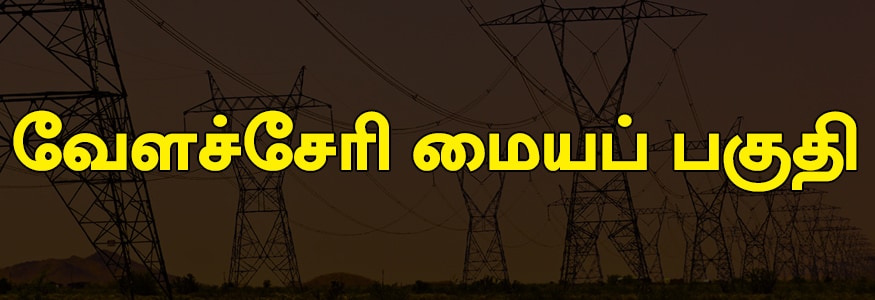 வேளச்சேரி மையப் பகுதி : வேளச்சேரி மெயின் ரோடு ஒரு பகுதி, 100 அடி பைபாஸ் ரோடு ஒரு பகுதி, ஓரண்டியம்மன் கோயில் தெரு, மேட்டு தெரு, தெலுங்கு பிரமாணன் தெரு, பிரமாணர் தெரு, பிள்ளையார் கோயில் தெரு, நாடர் தெரு, ராஜலட்சுமி நகர். வேளச்சேரி மையப் பகுதி : வேளச்சேரி மெயின் ரோடு ஒரு பகுதி, 100 அடி பைபாஸ் ரோடு ஒரு பகுதி, ஓரண்டியம்மன் கோயில் தெரு, மேட்டு தெரு, தெலுங்கு பிரமாணன் தெரு, பிரமாணர் தெரு, பிள்ளையார் கோயில் தெரு, நாடர் தெரு, ராஜலட்சுமி நகர்.