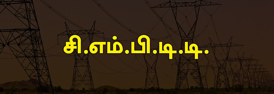 சி.எம்.பி.டி.டி பகுதி: ஆதிநாத் குடோன், வி.எஸ் மணி நகர், எம்.ஆர்.எச் ரோடு, 200 அடி சாலை, நடராஜ் நகர், குரு ராகவேந்திரா நகர், சீனிவாசா நகர், ரிங் ரோடு, ஹவுசிங் செக்டார், சாந்தி காலனி, மேட்டுமா நகர். சி.எம்.பி.டி.டி பகுதி: ஆதிநாத் குடோன், வி.எஸ் மணி நகர், எம்.ஆர்.எச் ரோடு, 200 அடி சாலை, நடராஜ் நகர், குரு ராகவேந்திரா நகர், சீனிவாசா நகர், ரிங் ரோடு, ஹவுசிங் செக்டார், சாந்தி காலனி, மேட்டுமா நகர்.
