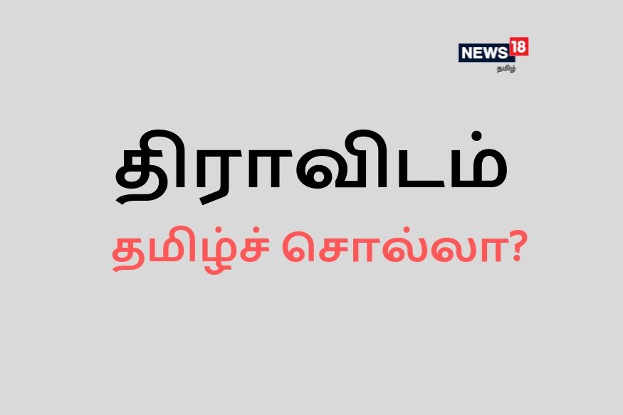 திராவிடம் தமிழ்ச் சொல்லா?