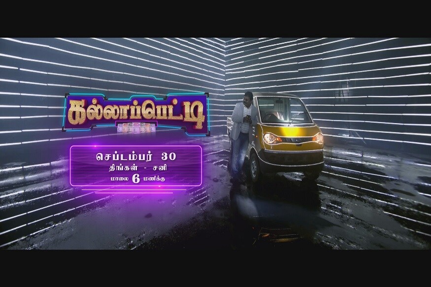கலர்ஸ் தமிழ் தொலைக்காட்சியில் தற்பொது தனது பிரைம் டைம் நேரத்தில் `கல்லாப்பெட்டி என்ற `கேம் ஷோ ஒன்றை ஒளிபரப்ப உள்ளது. கலர்ஸ் தமிழ் தொலைக்காட்சியில் தற்பொது தனது பிரைம் டைம் நேரத்தில் `கல்லாப்பெட்டி என்ற `கேம் ஷோ ஒன்றை ஒளிபரப்ப உள்ளது.