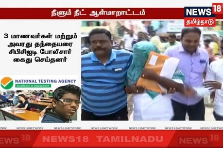 நீட் தேர்வு ஆள்மாறாட்ட விவகாரம்! இடைத் தரகர் கைது; மாணவர் இர்ஃபான் சரண் நீட் தேர்வு ஆள்மாறாட்ட விவகாரம்! இடைத் தரகர் கைது; மாணவர் இர்ஃபான் சரண்