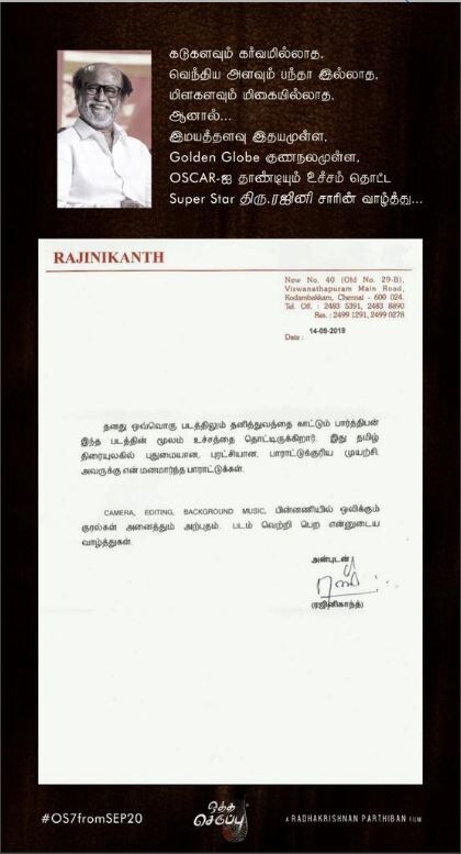 பார்த்திபன் இயக்கி திரைப்படம் முழுக்க ஒற்றை ஆளாக நடித்துள்ள ஒத்த செருப்பு திரைப்படத்தை ரஜினிகாந்த் பாராட்டி கடிதம் எழுதியுள்ளார். படத்தின் கேமரா, எடிட்டிங், பின்னணி இசை என அனைத்தும் பிரமாதமாக உள்ளதாக ரஜினிகாந்த் இந்த திரைப்படத்தை பாராட்டியுள்ளார். வரும் இருபதாம் தேதி இந்த திரைப்படம் திரைக்கு வரவுள்ளது பார்த்திபன் இயக்கி திரைப்படம் முழுக்க ஒற்றை ஆளாக நடித்துள்ள ஒத்த செருப்பு திரைப்படத்தை ரஜினிகாந்த் பாராட்டி கடிதம் எழுதியுள்ளார். படத்தின் கேமரா, எடிட்டிங், பின்னணி இசை என அனைத்தும் பிரமாதமாக உள்ளதாக ரஜினிகாந்த் இந்த திரைப்படத்தை பாராட்டியுள்ளார். வரும் இருபதாம் தேதி இந்த திரைப்படம் திரைக்கு வரவுள்ளது