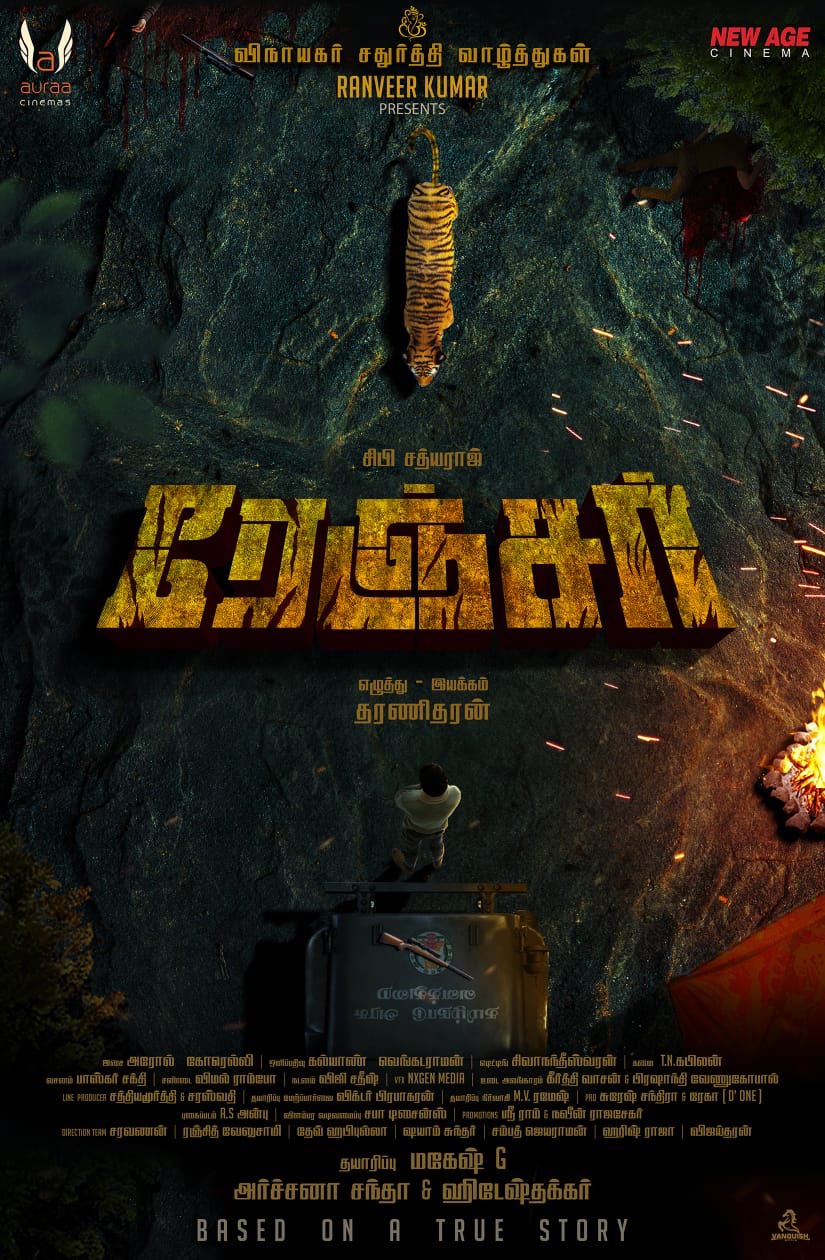 சத்யா திரைப்படத்திற்கு பிறகு தொடர்ந்து ஐந்திற்கும் மேற்பட்ட திரைப்படங்களில் சிபிராஜ் நடித்து வருகிறார். சிபிராஜ் நடிப்பில் அண்மையில் ரங்கா திரைப்படத்தின் டீசர் வெளியான நிலையில் அவர் நடிப்பில் அடுத்து உருவாகும் திரைப்படத்திற்கு ரேஞ்சர் என பெயரிடப்பட்டுள்ளது. தரணிதரன் இந்த திரைப்படத்தை இயக்குகிறார். சத்யா திரைப்படத்திற்கு பிறகு தொடர்ந்து ஐந்திற்கும் மேற்பட்ட திரைப்படங்களில் சிபிராஜ் நடித்து வருகிறார். சிபிராஜ் நடிப்பில் அண்மையில் ரங்கா திரைப்படத்தின் டீசர் வெளியான நிலையில் அவர் நடிப்பில் அடுத்து உருவாகும் திரைப்படத்திற்கு ரேஞ்சர் என பெயரிடப்பட்டுள்ளது. தரணிதரன் இந்த திரைப்படத்தை இயக்குகிறார்.