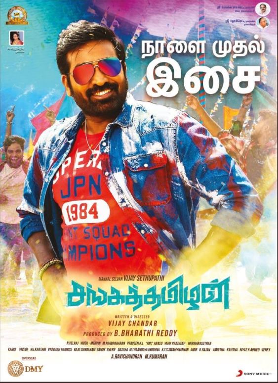 விஜய் சேதுபதி நடித்துள்ள சங்கத்தமிழன் திரைப்படத்தின் பாடல்கள் வரும் 17ஆம் தேதி வெளியாகும் என படக்குழுவினர் அதிகாரப்பூர்வமாக அறிவித்துள்ளனர். விஜய் சந்தர் இயக்கத்தில் உருவாகியுள்ள இந்த திரைப்படத்தில் ராஷிகன்னா நிவேதா பெத்துராஜ் என இரண்டு நாயகிகள் நடித்துள்ளனர். அக்டோபர் 4ம் தேதி வெளியாக உள்ள இந்த திரைப்படத்திற்கு விவேக் மெர்வின் இசை அமைத்துள்ளனர். விஜய் சேதுபதி நடித்துள்ள சங்கத்தமிழன் திரைப்படத்தின் பாடல்கள் வரும் 17ஆம் தேதி வெளியாகும் என படக்குழுவினர் அதிகாரப்பூர்வமாக அறிவித்துள்ளனர். விஜய் சந்தர் இயக்கத்தில் உருவாகியுள்ள இந்த திரைப்படத்தில் ராஷிகன்னா நிவேதா பெத்துராஜ் என இரண்டு நாயகிகள் நடித்துள்ளனர். அக்டோபர் 4ம் தேதி வெளியாக உள்ள இந்த திரைப்படத்திற்கு விவேக் மெர்வின் இசை அமைத்துள்ளனர்.