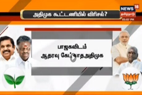 இடைத்தேர்தலில் பாஜகவிடம் ஆதரவு கேட்காத அதிமுக - தனித்துப் போட்டியிட தயாராகிறதா பாஜக? இடைத்தேர்தலில் பாஜகவிடம் ஆதரவு கேட்காத அதிமுக - தனித்துப் போட்டியிட தயாராகிறதா பாஜக?