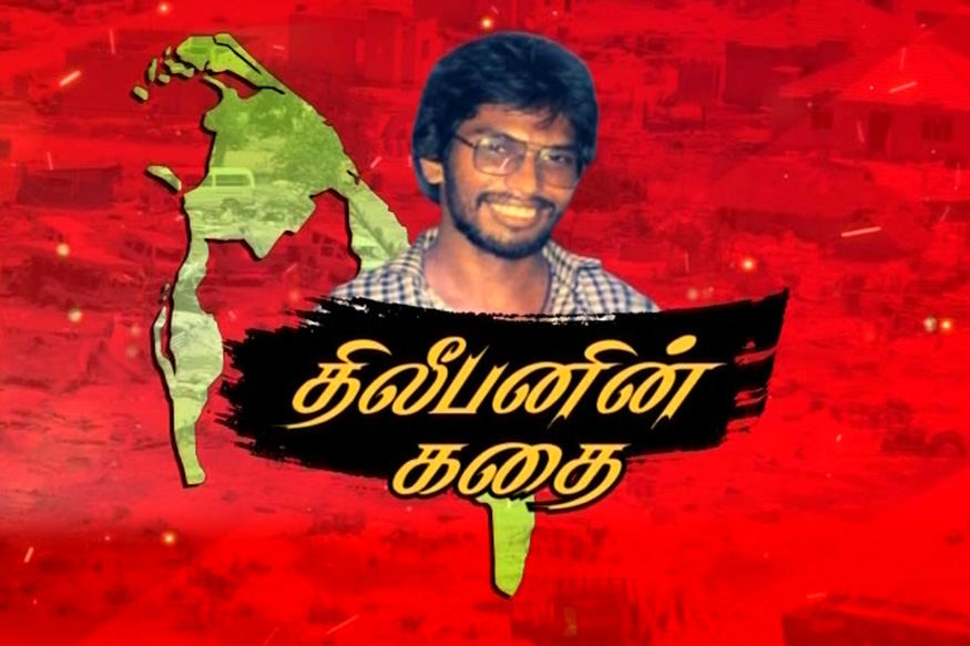 தாயகத்துக்காக உயிர்நீத்த திலீபனின் கதை!