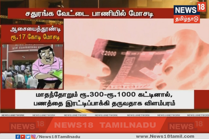 ஆரணியில் ஆசையைத் தூண்டி ₹17 கோடி மோசடி..