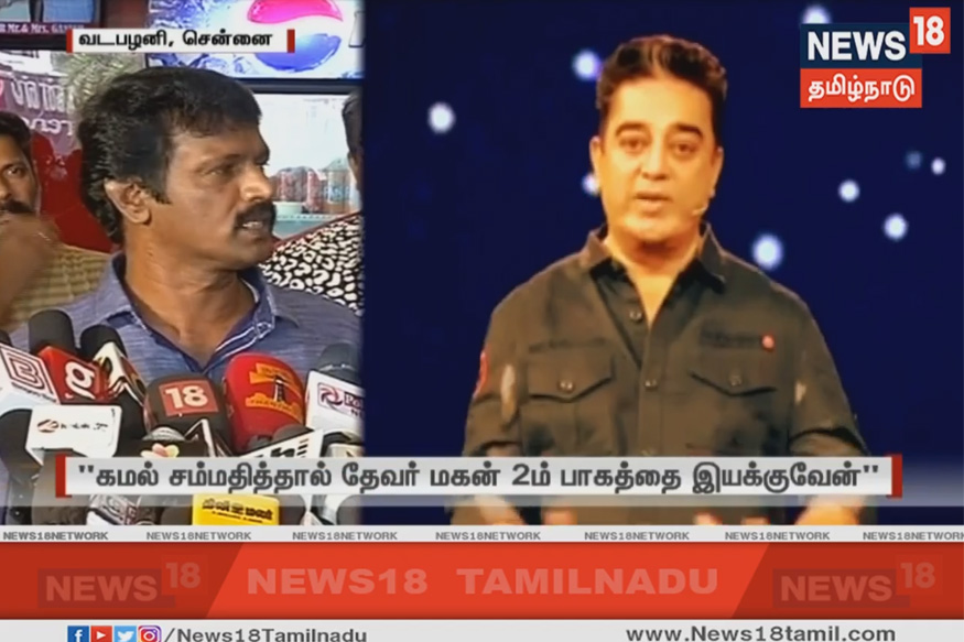 கமல் சம்மதித்தால் தேவர் மகன் 2ம் பாகத்தை இயக்குவேன் - சேரன்
