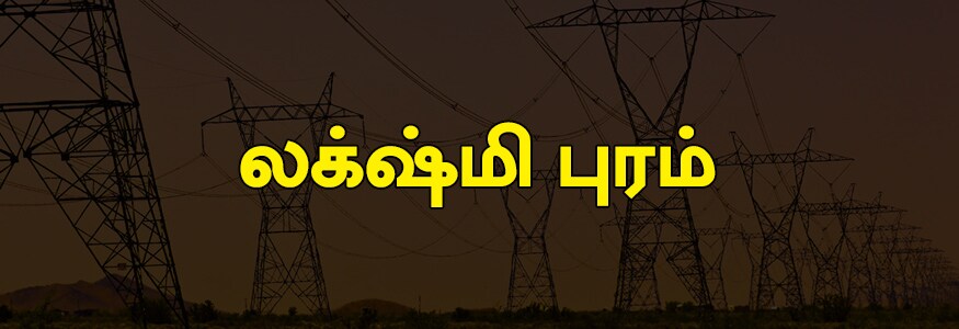 லக்ஷ்மி புரம்: டிச்சர்ஸ் காலனி, வெங்கடேஸ்வரா நகர், கணபதி நகர், கிருஷ்ணா நகர், தேவி நகர், குமரன் நகர், அய்யப்பா நகர், சத்யா நகர், பவானி நகர், ஜெயந்தி நகர், விவேகானதா நகர், கடப்பா ரோடு, சாரதி நகர். லக்ஷ்மி புரம்: டிச்சர்ஸ் காலனி, வெங்கடேஸ்வரா நகர், கணபதி நகர், கிருஷ்ணா நகர், தேவி நகர், குமரன் நகர், அய்யப்பா நகர், சத்யா நகர், பவானி நகர், ஜெயந்தி நகர், விவேகானதா நகர், கடப்பா ரோடு, சாரதி நகர்.