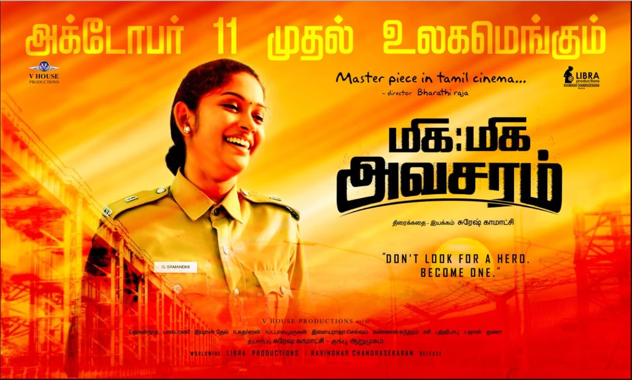 சுரேஷ் காமாட்சி இயக்கத்தில் உருவாகியுள்ள "மிக மிக அவசரம்" திரைப்படம் அக்டோபர் 11ஆம் தேதி வெளியாகும் என அறிவிக்கப்பட்டுள்ளது. பெண் காவலர்கள் படும் பணி சங்கடங்கள் குறித்து பேசியுள்ள இப்படத்தின் முன்னோட்டம் பெரும் வரவேற்பை பெற்றுள்ளது. சுரேஷ் காமாட்சி இயக்கத்தில் உருவாகியுள்ள "மிக மிக அவசரம்" திரைப்படம் அக்டோபர் 11ஆம் தேதி வெளியாகும் என அறிவிக்கப்பட்டுள்ளது. பெண் காவலர்கள் படும் பணி சங்கடங்கள் குறித்து பேசியுள்ள இப்படத்தின் முன்னோட்டம் பெரும் வரவேற்பை பெற்றுள்ளது.