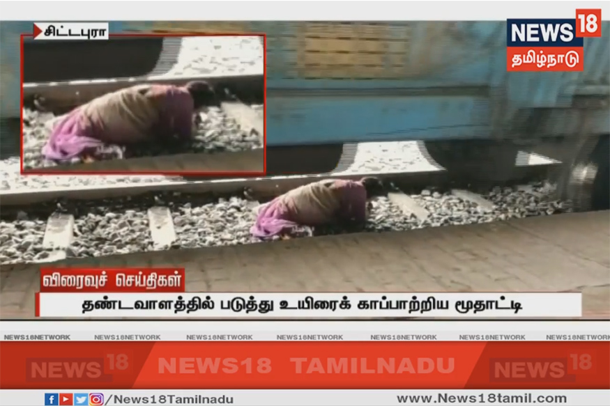 உயிர் பிழைக்க தண்டவாளத்தில் படுத்த மூதாட்டி