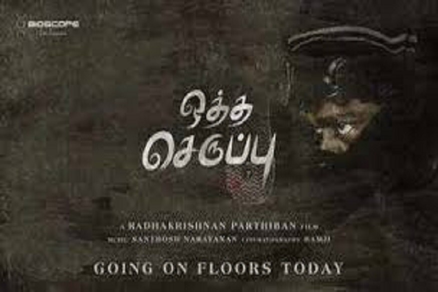புதிய பாதை, சுகமான சுமைகள், உள்ளே வெளியே உள்ளிட்ட படங்களை இயக்கிய ஆர்.பார்த்திபன் இயக்கத்தில் கடைசியாக வெளியான படம் கோடிட்ட இடங்களை நிரப்புக. இந்தப் படத்தை அடுத்து பார்த்திபன் இயக்கி நடித்துள்ள படம் ஒத்த செருப்பு. இந்த படம் இன்று திரையரங்குகளில் வெளியாகியுள்ளது. புதிய பாதை, சுகமான சுமைகள், உள்ளே வெளியே உள்ளிட்ட படங்களை இயக்கிய ஆர்.பார்த்திபன் இயக்கத்தில் கடைசியாக வெளியான படம் கோடிட்ட இடங்களை நிரப்புக. இந்தப் படத்தை அடுத்து பார்த்திபன் இயக்கி நடித்துள்ள படம் ஒத்த செருப்பு. இந்த படம் இன்று திரையரங்குகளில் வெளியாகியுள்ளது.