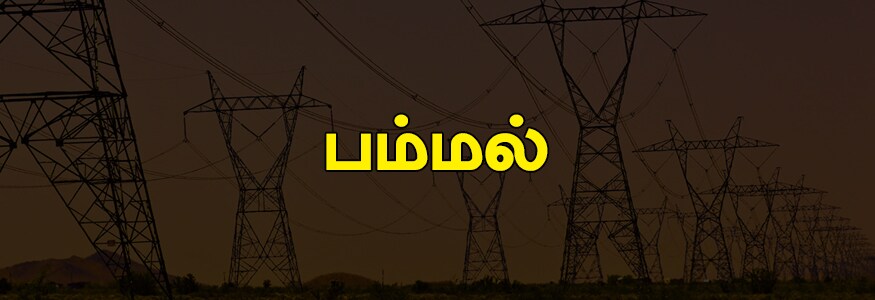 பம்மல் பகுதி : பசும்பொன் நகர், திருநகர், லட்சமி நகர், போலிஸ் கமிஷ்னர் காலனி, பிரேம் நகர், பவானி நகர் மற்றும் தாங்கல். பம்மல் பகுதி : பசும்பொன் நகர், திருநகர், லட்சமி நகர், போலிஸ் கமிஷ்னர் காலனி, பிரேம் நகர், பவானி நகர் மற்றும் தாங்கல்.