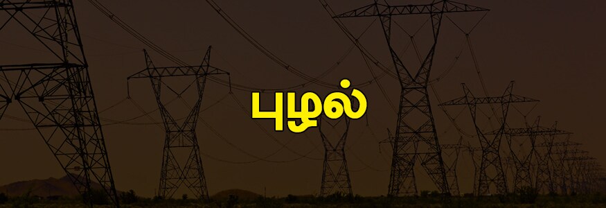 புழல்: சிறை சாலை குடியிருப்பு, அந்தோணியார் தெரு, கண்ணப்ப சாமி நகர், ஜி.என்.டி. சாலை ஒரு பகுதி, வண்டிவேடு, அண்ணா தெரு, பி.டபள்யூ.டி தெரு, ஜி.என்.டி சர்வீஸ் சாலை, காமராஜ் நகர், பாடியநல்லூர், இந்திரா காந்தி சாலை. புழல்: சிறை சாலை குடியிருப்பு, அந்தோணியார் தெரு, கண்ணப்ப சாமி நகர், ஜி.என்.டி. சாலை ஒரு பகுதி, வண்டிவேடு, அண்ணா தெரு, பி.டபள்யூ.டி தெரு, ஜி.என்.டி சர்வீஸ் சாலை, காமராஜ் நகர், பாடியநல்லூர், இந்திரா காந்தி சாலை.