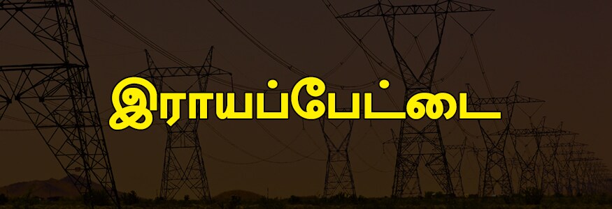 இராயப்பேட்டை பகுதி : ப.எண். 241 முதல் 262 வரை லாயட்ஸ் ரோடு, லாயட்ஸ் ரோடு ராயப்பேட்டை ஒரு பகுதி, கௌத்யா மத்ரோடு, பெசண்ட் ரோடு, தாண்டவராயண் தெரு, சண்முகம் தெரு, ரேபேரிய தெரு, எஸ்.பி.எஸ் 2 மற்றும் 3-வது தெரு, ரத்தினம் தெரு, வடக்கு கோபாலபுரம் 1 மற்றும் 2-வது தெரு, தோமையப்பன் தெரு, கணபதி காலனி 1 மற்றும் 2வது தெரு, கோவர்த்தன் தெரு, ப.எண். 161 முதல் 170 வரை லாயட்ஸ் ரோடு, ராமசாமி தெரு, சதாசிவம் தெரு, திவான்சாஹிப் தெரு, டி.டி.கே. ரோடு ஒரு பகுதி, பத்மவதியர் ரோடு, ப.எண். 211 முதல் 222 வரை லாயட்ஸ் ரோடு, 20, ஜி.பி.எம் 2வது தெரு, எஸ்.பி.எஸ் 1-வது தெரு, அம்மையப்பன் தெரு ஒரு பகுதி, அம்மையப்பன் லேன் தெரு, பொன்னுசாமி தெரு, பீட்டர்ஸ் ரோடு, ஆர்.ஓ.பி. தெரு, இந்துரா கார்டன். இராயப்பேட்டை பகுதி : ப.எண். 241 முதல் 262 வரை லாயட்ஸ் ரோடு, லாயட்ஸ் ரோடு ராயப்பேட்டை ஒரு பகுதி, கௌத்யா மத்ரோடு, பெசண்ட் ரோடு, தாண்டவராயண் தெரு, சண்முகம் தெரு, ரேபேரிய தெரு, எஸ்.பி.எஸ் 2 மற்றும் 3-வது தெரு, ரத்தினம் தெரு, வடக்கு கோபாலபுரம் 1 மற்றும் 2-வது தெரு, தோமையப்பன் தெரு, கணபதி காலனி 1 மற்றும் 2வது தெரு, கோவர்த்தன் தெரு, ப.எண். 161 முதல் 170 வரை லாயட்ஸ் ரோடு, ராமசாமி தெரு, சதாசிவம் தெரு, திவான்சாஹிப் தெரு, டி.டி.கே. ரோடு ஒரு பகுதி, பத்மவதியர் ரோடு, ப.எண். 211 முதல் 222 வரை லாயட்ஸ் ரோடு, 20, ஜி.பி.எம் 2வது தெரு, எஸ்.பி.எஸ் 1-வது தெரு, அம்மையப்பன் தெரு ஒரு பகுதி, அம்மையப்பன் லேன் தெரு, பொன்னுசாமி தெரு, பீட்டர்ஸ் ரோடு, ஆர்.ஓ.பி. தெரு, இந்துரா கார்டன்.