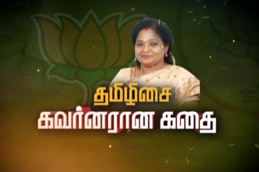 தமிழிசை கவர்னரான கதை