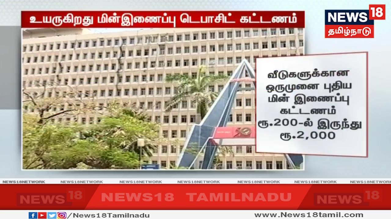 அதன்படி வீட்டு உபயோகத்திற்கான 1 கிலோவாட் திறன்கொண்ட ஒருமுனை மின் இணைப்புக் கட்டணத்தை 200 ரூபாயில் இருந்து 2 ஆயிரம் ரூபாயாக உயர்த்த வேண்டுமென பரிந்துரைக்கப்பட்டுள்ளது. அதன்படி வீட்டு உபயோகத்திற்கான 1 கிலோவாட் திறன்கொண்ட ஒருமுனை மின் இணைப்புக் கட்டணத்தை 200 ரூபாயில் இருந்து 2 ஆயிரம் ரூபாயாக உயர்த்த வேண்டுமென பரிந்துரைக்கப்பட்டுள்ளது.
