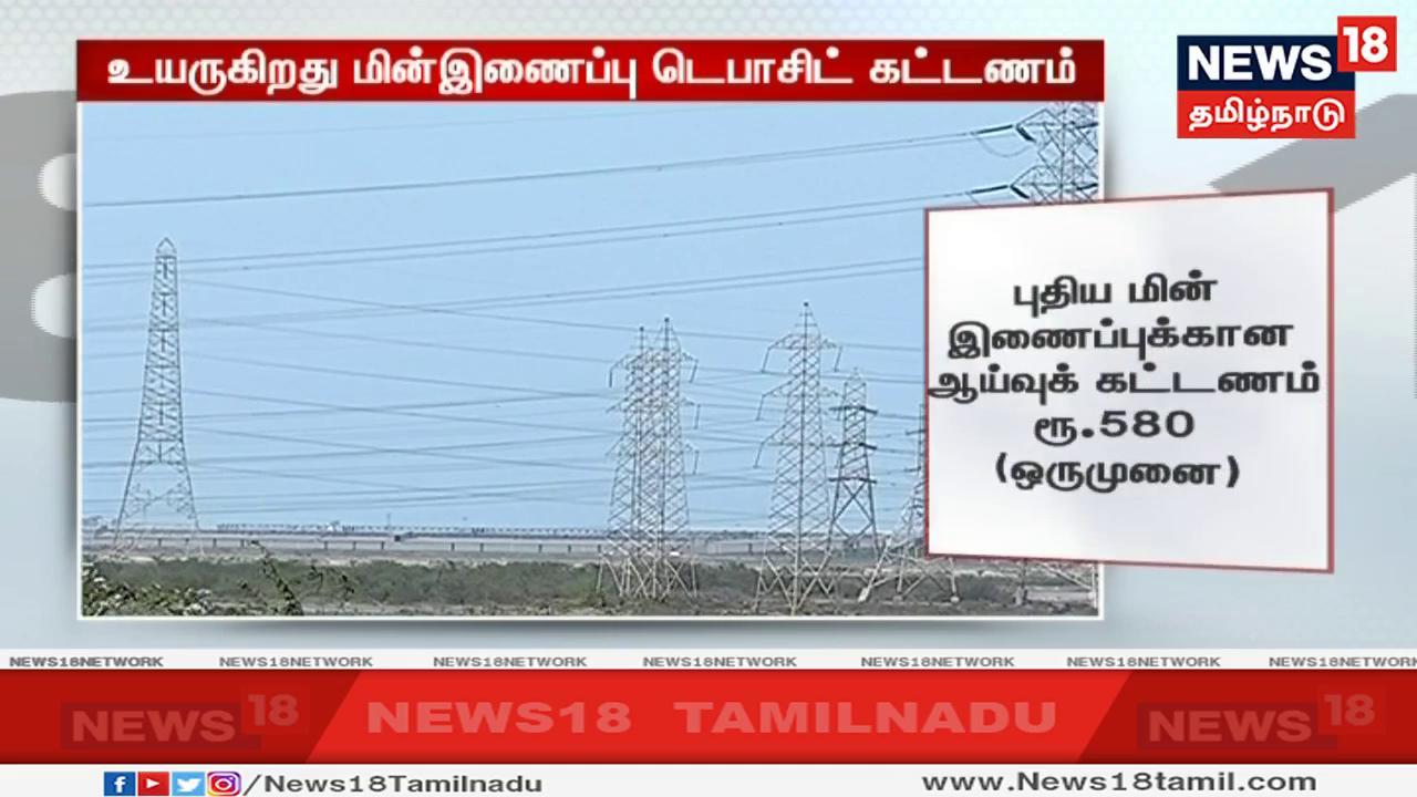 புதிய மின் இணைப்பு பெறும் போது ஆய்வு செய்வதற்கான கட்டணம் ஒரு முனை மின்சாரத்திற்கு 580-ஆக நிர்ணயிக்கப்பட உள்ளது. புதிய மின் இணைப்பு பெறும் போது ஆய்வு செய்வதற்கான கட்டணம் ஒரு முனை மின்சாரத்திற்கு 580-ஆக நிர்ணயிக்கப்பட உள்ளது.