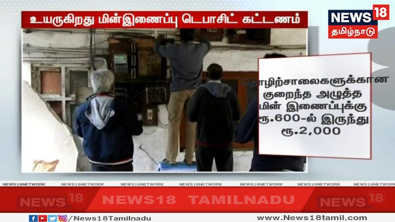 தொழிற்சாலைகளுக்கான குறைந்த அழுத்த மின்சாரத்திற்கு 600-ல் இருந்து 2000 ரூபாயாக உயர்த்தப்பட உள்ளது தொழிற்சாலைகளுக்கான குறைந்த அழுத்த மின்சாரத்திற்கு 600-ல் இருந்து 2000 ரூபாயாக உயர்த்தப்பட உள்ளது