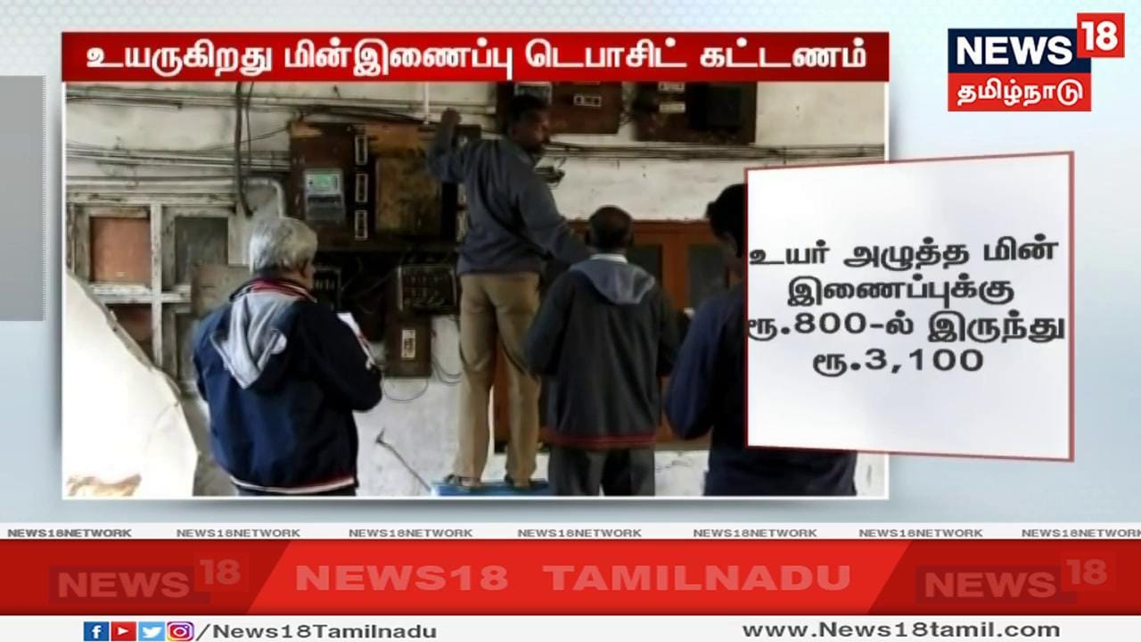 உயர் அழுத்த மின்சாரத்திற்கு 800-ல் இருந்து 3,100-ஆகவும் கட்டணம் வசூலிக்க திட்டமிடப்பட்டுள்ளது. உயர் அழுத்த மின்சாரத்திற்கு 800-ல் இருந்து 3,100-ஆகவும் கட்டணம் வசூலிக்க திட்டமிடப்பட்டுள்ளது.
