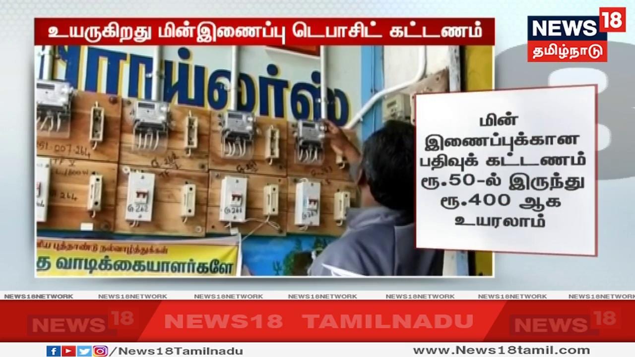இதேபோல் மின் இணைப்புக்கான பதிவுக் கட்டணம் 50 ரூபாய் இருந்து 400 ரூபாயாக உயர்த்தலாம் என கூறப்பட்டுள்ளது. . இதேபோல் மின் இணைப்புக்கான பதிவுக் கட்டணம் 50 ரூபாய் இருந்து 400 ரூபாயாக உயர்த்தலாம் என கூறப்பட்டுள்ளது. .