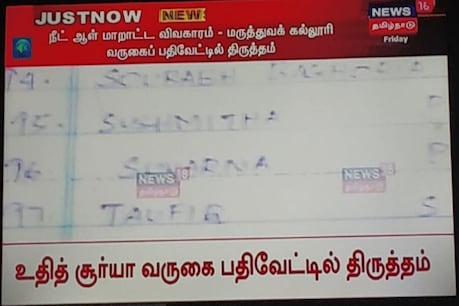 உதித் சூர்யா வருகைப் பதிவேட்டில் திருத்தம் - தேனி மருத்துவக் கல்லூரி நிர்வாகத்துக்கும் தொடர்பு? உதித் சூர்யா வருகைப் பதிவேட்டில் திருத்தம் - தேனி மருத்துவக் கல்லூரி நிர்வாகத்துக்கும் தொடர்பு?